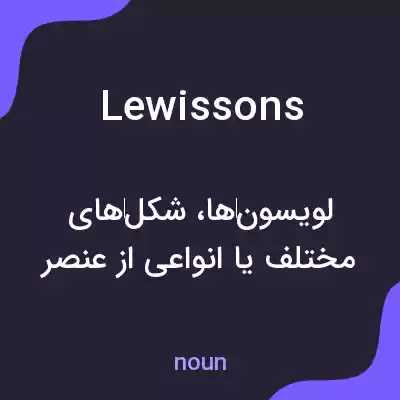 معنی lewissons به فارسی معنی lewissons به فارسی
