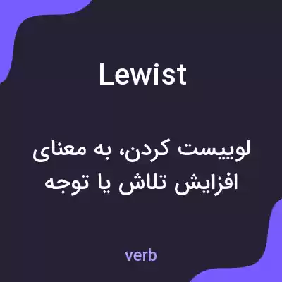 معنی lewist به فارسی معنی lewist به فارسی