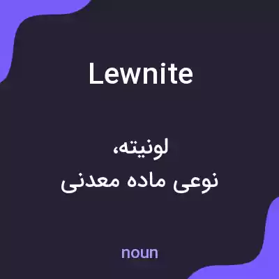 معنی lewnite به فارسی معنی lewnite به فارسی