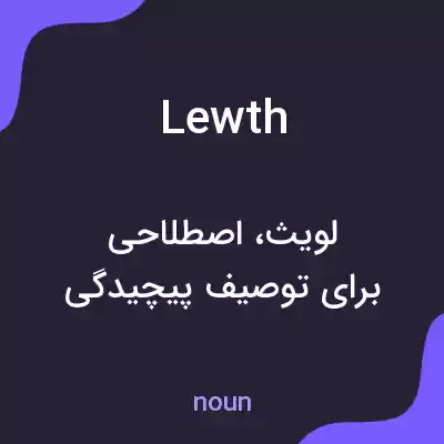 معنی lewth به فارسی معنی lewth به فارسی
