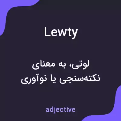 معنی lewty به فارسی معنی lewty به فارسی