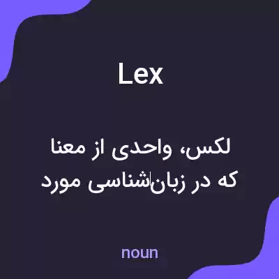 معنی lex به فارسی معنی lex به فارسی