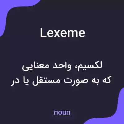معنی lexeme به فارسی معنی lexeme به فارسی