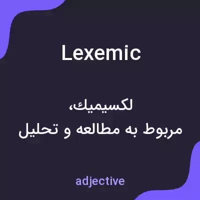 معنی lexemic به فارسی معنی lexemic به فارسی