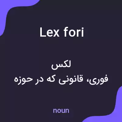 معنی lex fori به فارسی معنی lex fori به فارسی