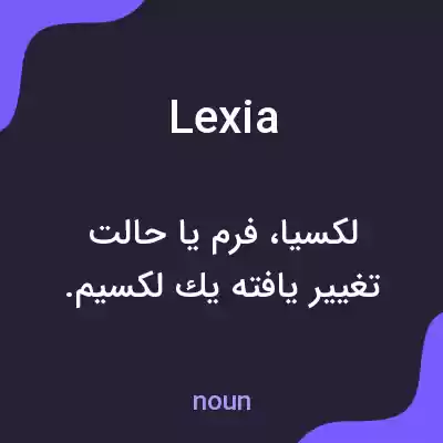 معنی lexia به فارسی معنی lexia به فارسی