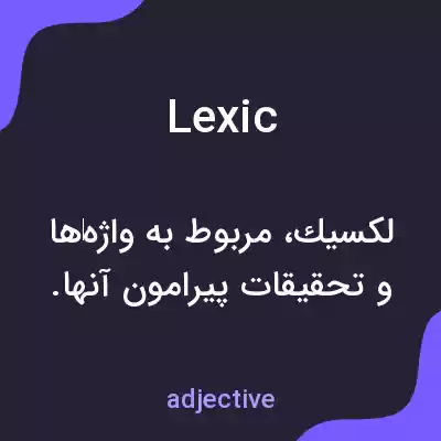معنی lexic به فارسی معنی lexic به فارسی