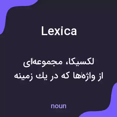معنی lexica به فارسی معنی lexica به فارسی