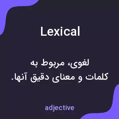 معنی lexical به فارسی معنی lexical به فارسی