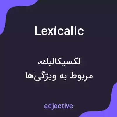 معنی lexicalic به فارسی معنی lexicalic به فارسی