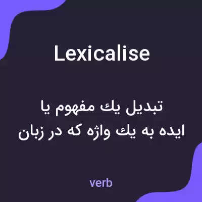 معنی lexicalise به فارسی