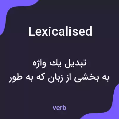 معنی lexicalised به فارسی معنی lexicalised به فارسی