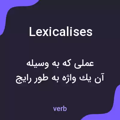 معنی lexicalises به فارسی