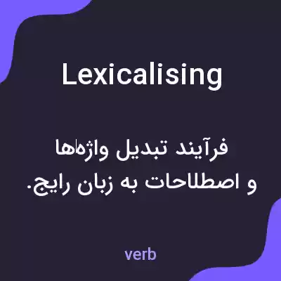 معنی lexicalising به فارسی معنی lexicalising به فارسی