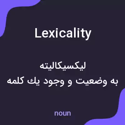 معنی lexicality به فارسی معنی lexicality به فارسی