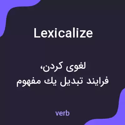 معنی lexicalize به فارسی معنی lexicalize به فارسی