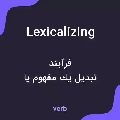 معنی lexicalizing به فارسی معنی lexicalizing به فارسی
