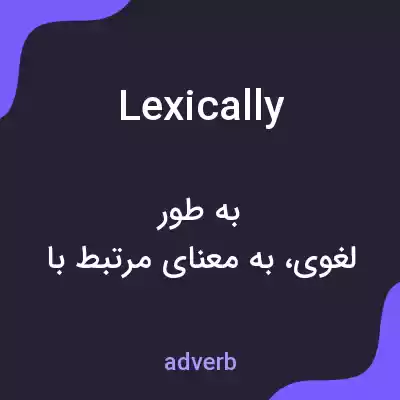 معنی lexically به فارسی معنی lexically به فارسی