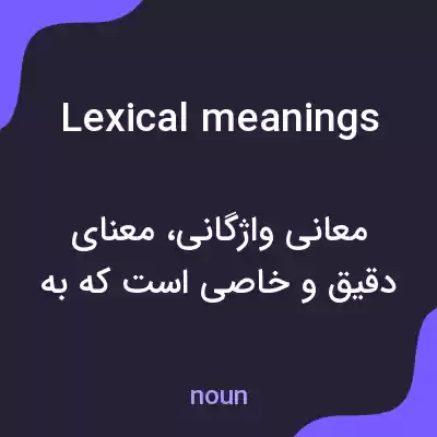معنی lexical meanings به فارسی معنی lexical meanings به فارسی