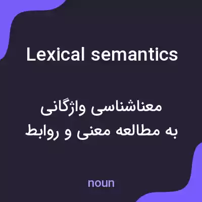 معنی lexical semantics به فارسی معنی lexical semantics به فارسی