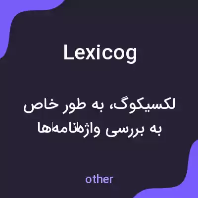 معنی lexicog به فارسی معنی lexicog به فارسی