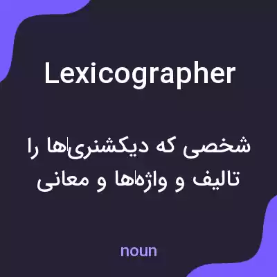 معنی lexicographer به فارسی معنی lexicographer به فارسی
