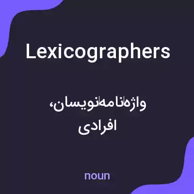 معنی lexicographers به فارسی معنی lexicographers به فارسی