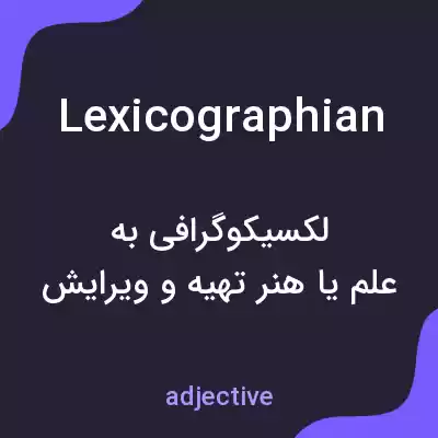 معنی lexicographian به فارسی معنی lexicographian به فارسی