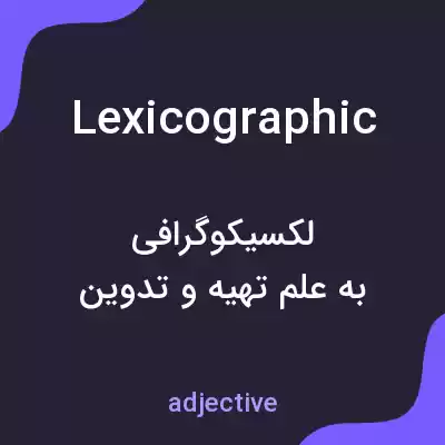 معنی lexicographic به فارسی معنی lexicographic به فارسی