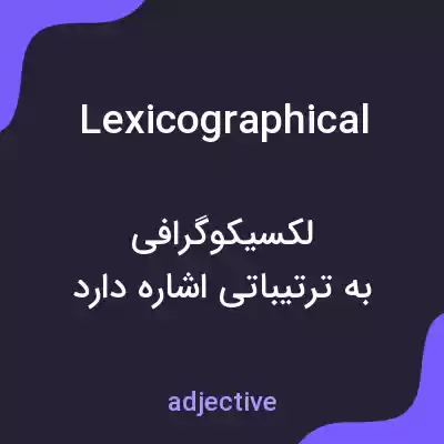 معنی lexicographical به فارسی معنی lexicographical به فارسی
