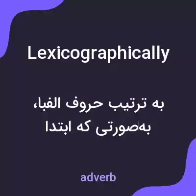معنی lexicographically به فارسی معنی lexicographically به فارسی