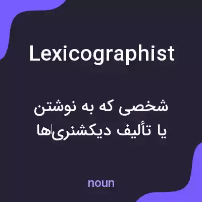 معنی lexicographist به فارسی معنی lexicographist به فارسی