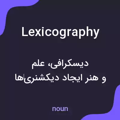 معنی lexicography به فارسی معنی lexicography به فارسی