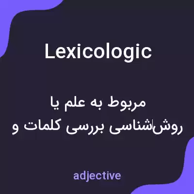 معنی lexicologic به فارسی معنی lexicologic به فارسی