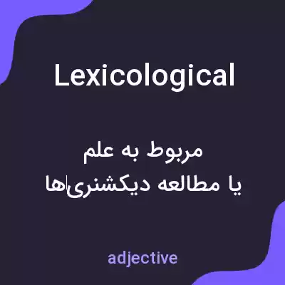معنی lexicological به فارسی معنی lexicological به فارسی