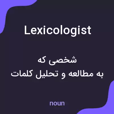 معنی lexicologist به فارسی معنی lexicologist به فارسی