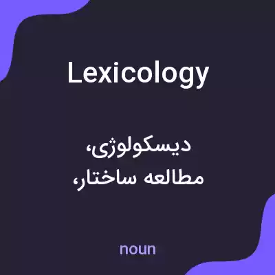 معنی lexicology به فارسی معنی lexicology به فارسی