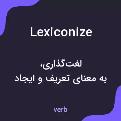 معنی lexiconize به فارسی معنی lexiconize به فارسی