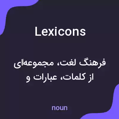معنی lexicons به فارسی معنی lexicons به فارسی