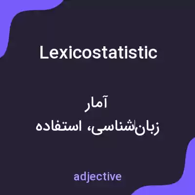 معنی lexicostatistic به فارسی معنی lexicostatistic به فارسی