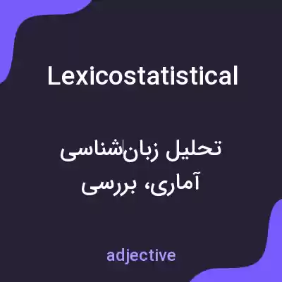 معنی lexicostatistical به فارسی معنی lexicostatistical به فارسی