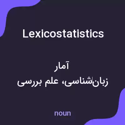 معنی lexicostatistics به فارسی معنی lexicostatistics به فارسی