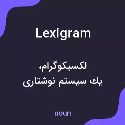 معنی lexigram به فارسی معنی lexigram به فارسی
