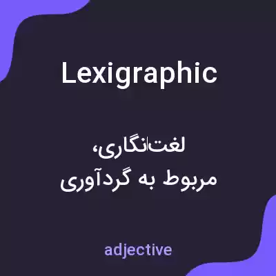 معنی lexigraphic به فارسی معنی lexigraphic به فارسی