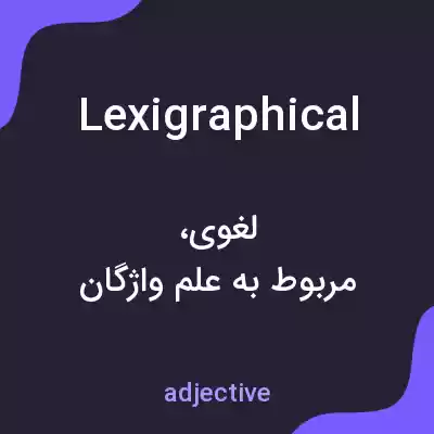معنی lexigraphical به فارسی معنی lexigraphical به فارسی