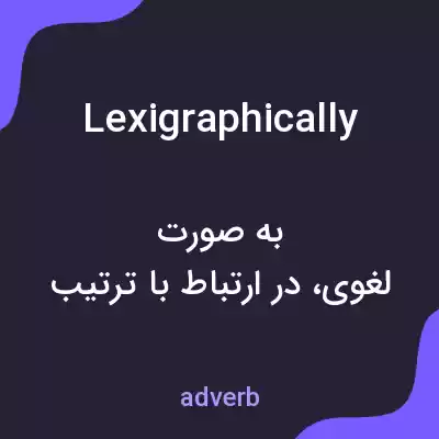 معنی lexigraphically به فارسی معنی lexigraphically به فارسی