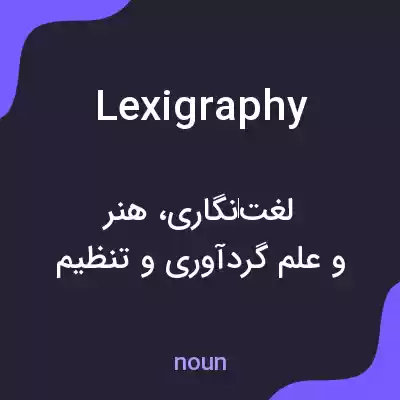 معنی lexigraphy به فارسی معنی lexigraphy به فارسی