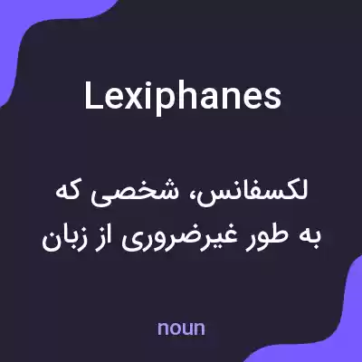 معنی lexiphanes به فارسی معنی lexiphanes به فارسی