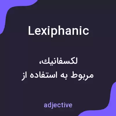 معنی lexiphanic به فارسی معنی lexiphanic به فارسی