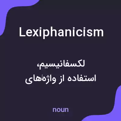معنی lexiphanicism به فارسی معنی lexiphanicism به فارسی